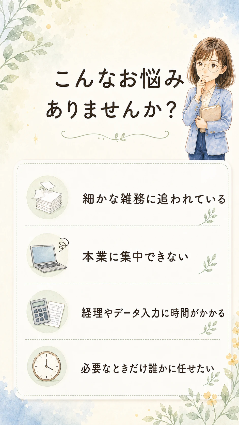 細かな雑務、本業に集中できない、経理やデータ入力に時間がかかるなどのお悩み