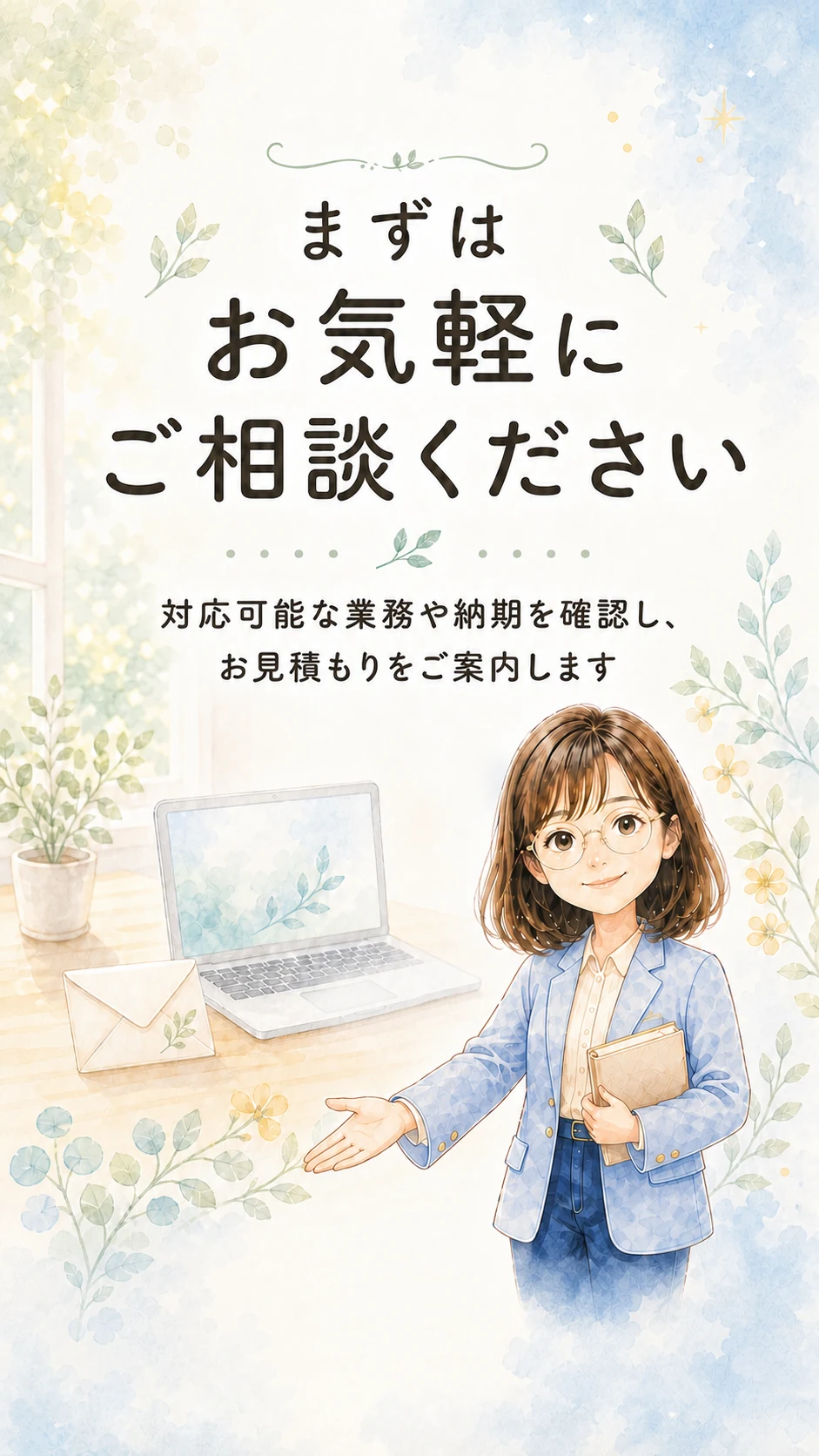 まずはお気軽にご相談ください。クラウドワークスで相談するためのお問い合わせ案内