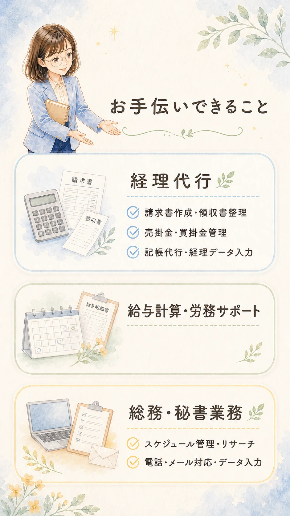 経理代行、給与計算・労務サポート、総務・秘書業務の紹介