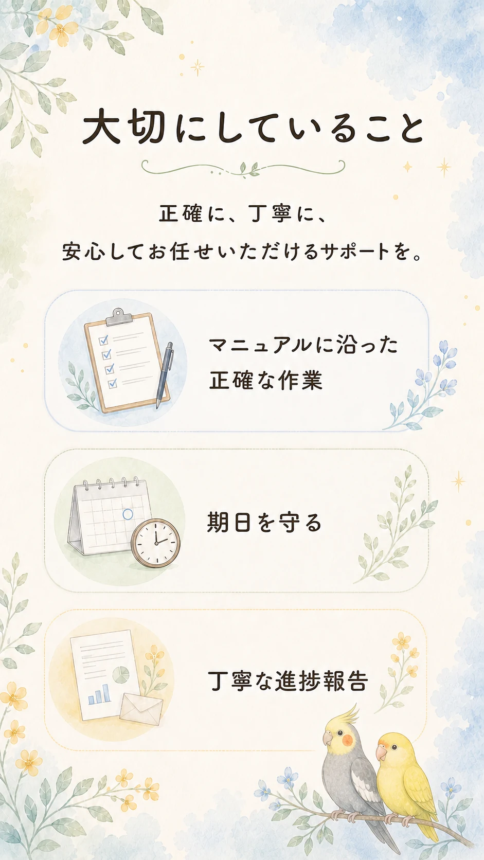 正確に、丁寧に、安心して任せられるサポート。正確な作業、期日厳守、進捗報告を大切にしています。